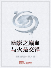 幽影之巔血與火是交鋒