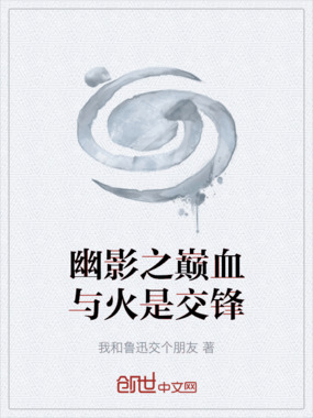 幽影之巅血与火是交锋在线阅读