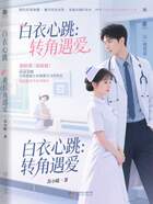 白衣心跳：轉角遇愛在線閱讀