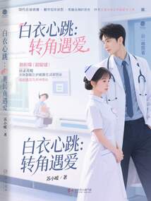 白衣心跳：轉角遇愛