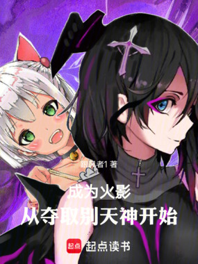 火影，从夺取别天神开始在线阅读