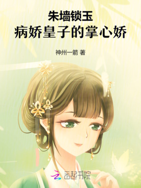 冷泉槐下:偏执帝心锁娇娥在线阅读