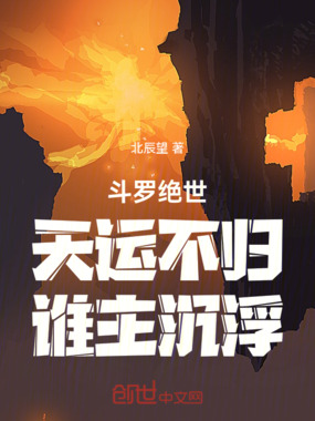 斗罗龙王:天运不归!谁主沉浮在线阅读