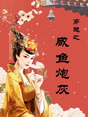 穿越之咸鱼炮灰在线阅读