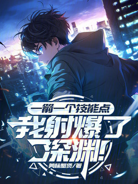 一箭一个技能点，我射爆了深渊！在线阅读