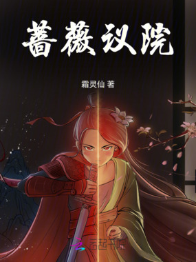 蔷薇议院在线阅读