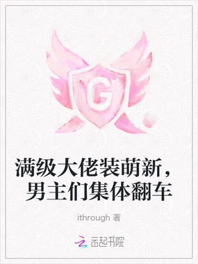 满级大佬装萌新,男主们集体翻车在线阅读