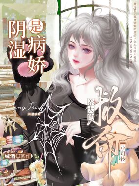 救命！养大的小可怜是阴湿病娇在线阅读