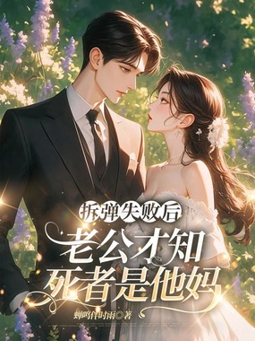 拆弹失败后，老公才知死者是他妈在线阅读