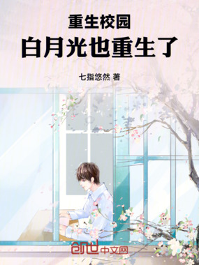 重生校园：白月光也重生了在线阅读