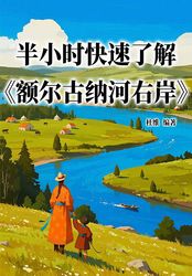 半小时快速了解《额尔古纳河右岸》在线阅读