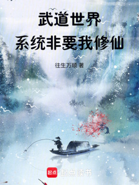 武道世界，系统非要我修仙在线阅读