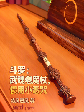 斗罗：武魂老魔杖，惯用小恶咒在线阅读