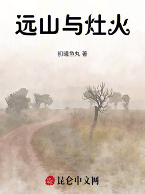 远山与灶火在线阅读