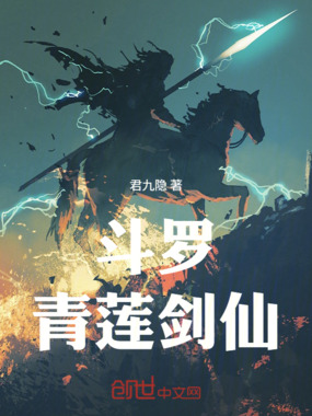 斗罗：青莲剑仙在线阅读