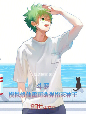 斗罗：模拟修仙霍雨浩弹指灭神王在线阅读