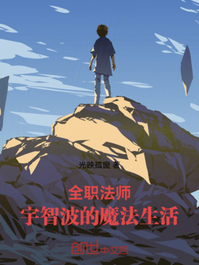 全职法师：宇智波的魔法生活在线阅读