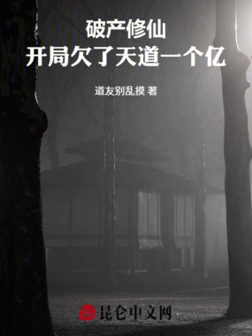 破产修仙:开局欠了天道一个亿在线阅读