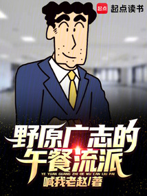 野原广志的午餐流派在线阅读
