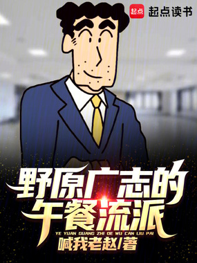 野原广志的午餐流派在线阅读