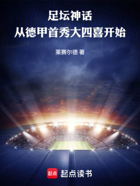足坛神话：从德甲首秀大四喜开始在线阅读