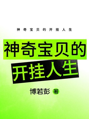神奇宝贝的开挂人生在线阅读