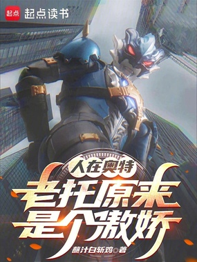 人在奥特：老托原来是个傲娇在线阅读