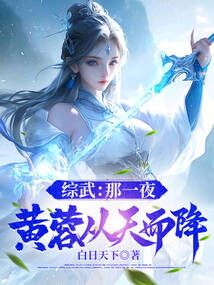综武：那一夜，黄蓉从天而降在线阅读