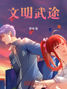 文明武途在线阅读