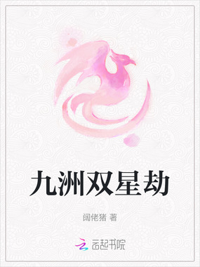 九洲双星劫在线阅读
