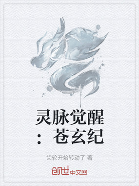 灵脉觉醒:苍玄纪在线阅读