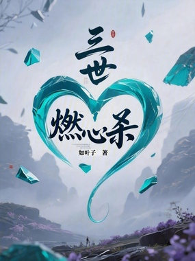 三世燃心杀在线阅读
