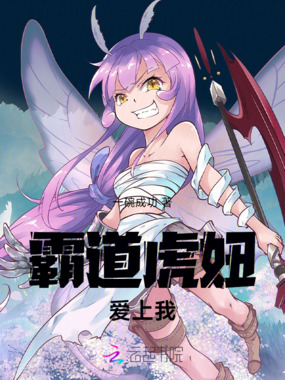 霸道虎妞爱上我在线阅读