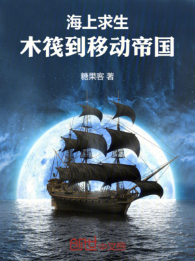 海上求生：木筏到移动帝国在线阅读