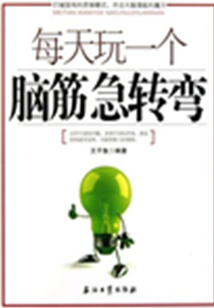 每天玩一個腦筋急轉彎