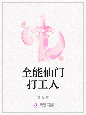 全能仙门打工人在线阅读