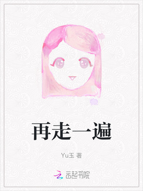 再走一遍在线阅读