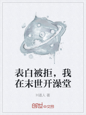 表白被拒，我在末世开澡堂在线阅读