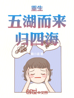 重生:五湖而来,归四海在线阅读