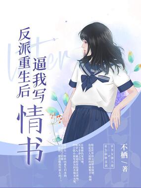 反派重生后逼我写情书在线阅读