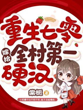 重生七零嫁给全村第一硬汉在线阅读