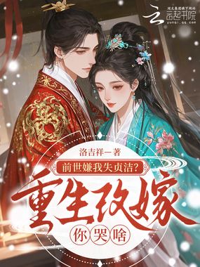 前世嫌我失贞洁？重生改嫁你哭啥在线阅读