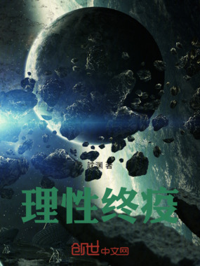 理性终疫在线阅读