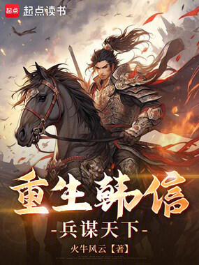 重生韩信，兵谋天下在线阅读