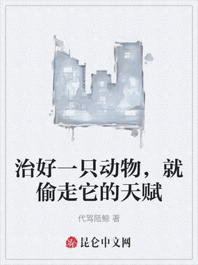 治好一只动物，就偷走它的天赋在线阅读
