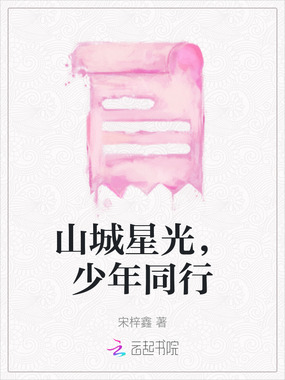 山城星光，少年同行在线阅读