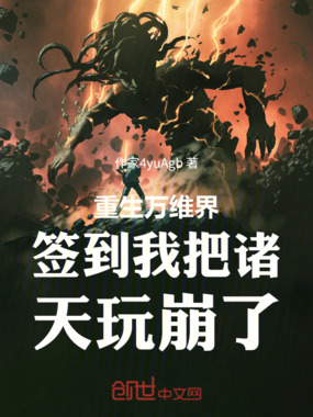 重生万维界签到我把诸天玩崩了在线阅读