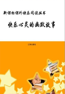 快樂心靈的幽默故事