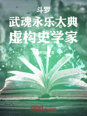 斗罗:武魂永乐大典,虚构史学家在线阅读