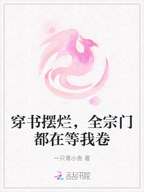 穿书摆烂，全宗门都在等我卷在线阅读